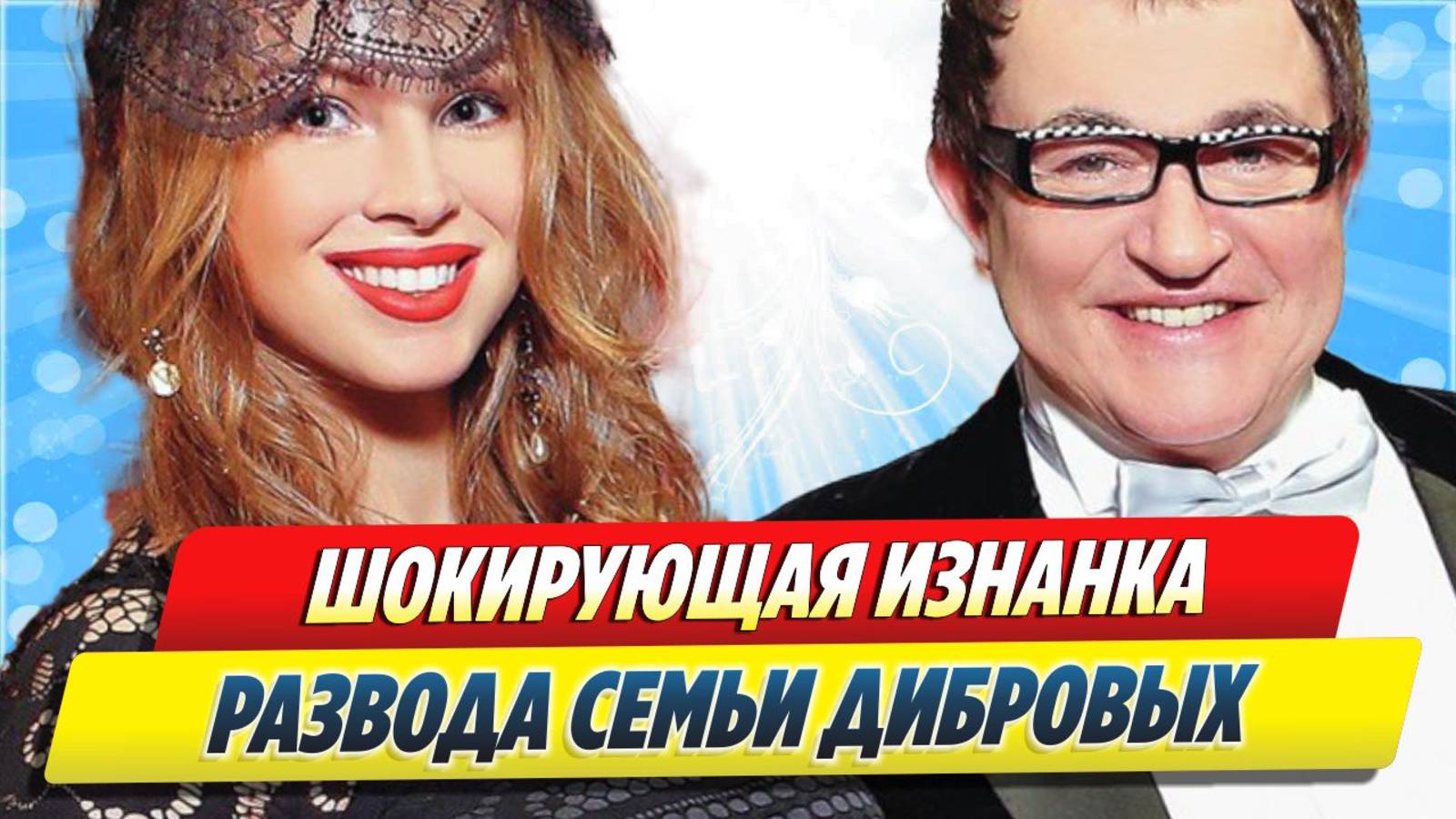 Шокирующая изнанка развода семьи Дибровых 🔥 Новости Шоу-Бизнеса
