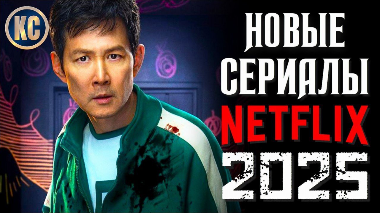 📹 ТОП 8 НОВЫХ СЕРИАЛОВ NETFLIX 2025 ГОДА, КОТОРЫЕ УЖЕ ВЫШЛИ | ЛУЧШИЕ СЕРИАЛЫ НЕТФЛИКС | КиноСоветни