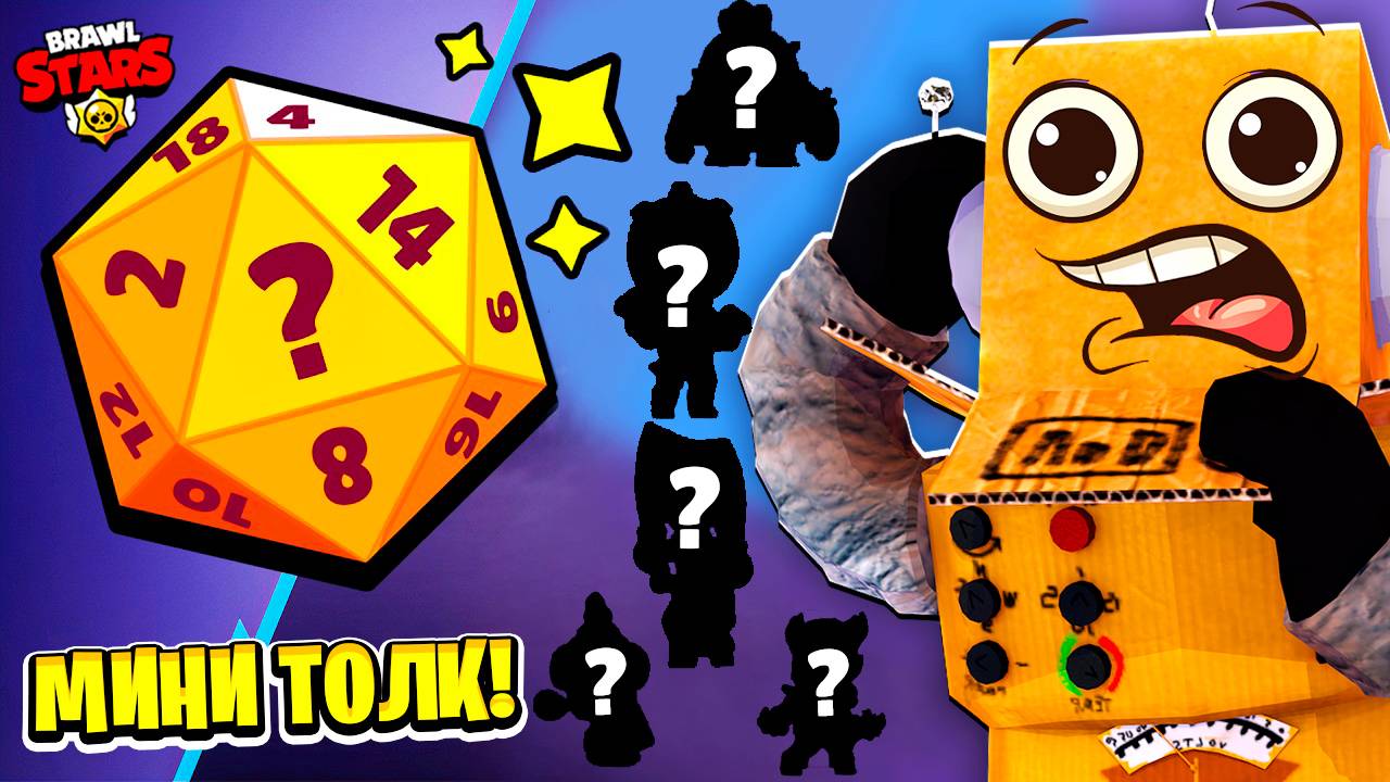 МИНИ БРАВЛ ТОЛК НА РУССКОМ! ЧТО ВЫПАДЕТ ИЗ КУБИКА? BRAWL PASS! НОВЫЙ ИВЕНТ BRAWL STARS