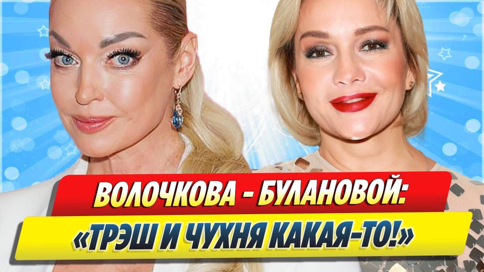 Волочкова раскритиковала подтанцовку Булановой 🔥 Новости Шоу-Бизнеса