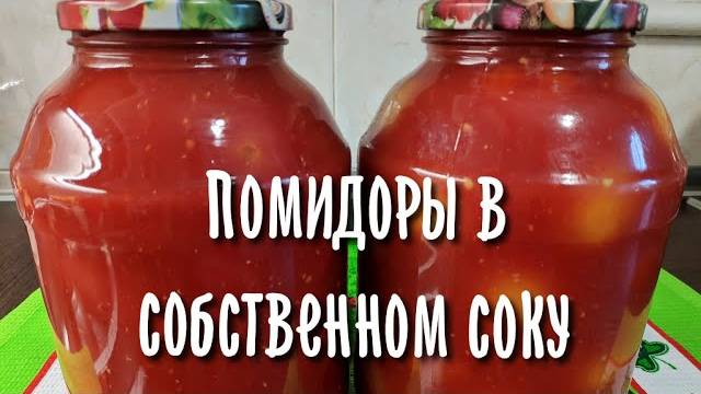 ПОМИДОРЫ В СОБСТВЕННОМ СОКУ на зиму! Вкуснее не пробовала! Готовлю так каждый год!