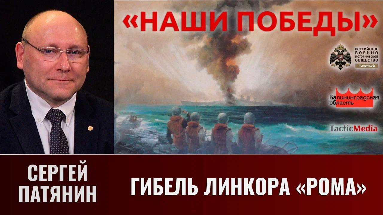 Сергей Патянин. Гибель линкора «Рома»