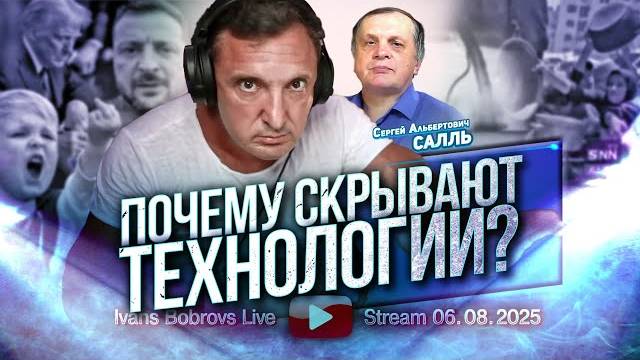 ⚡ Иванс Бобровс: ПОЧЕМУ скрывают ТЕХНОЛОГИИ, говорит Салль ...