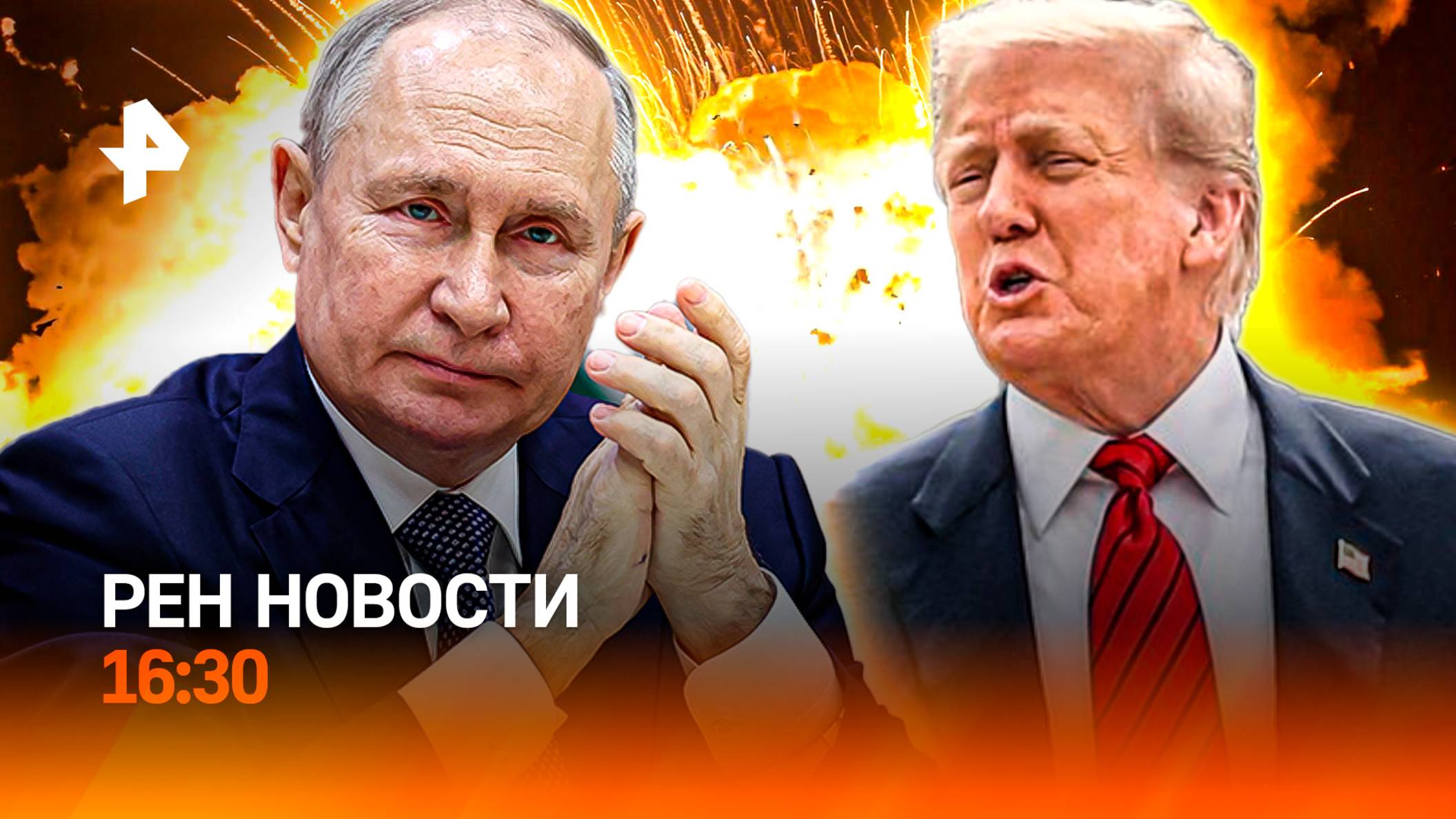 Путин и Трамп готовы? / Китай лихорадит / Украина вербует русских детей / РЕН Новости 16:30, 07.08.2