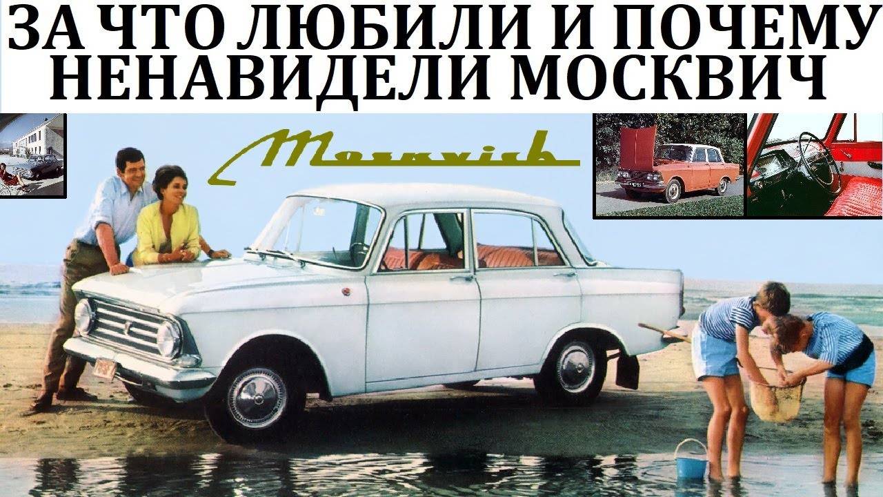 Москвич 400 402 408 МОМЕНТЫ ГОРДОСТИ И СТЫДА ГРАЖДАНИНА СССР СОВЕТСКИЙ АВТОМОБИЛЬ
