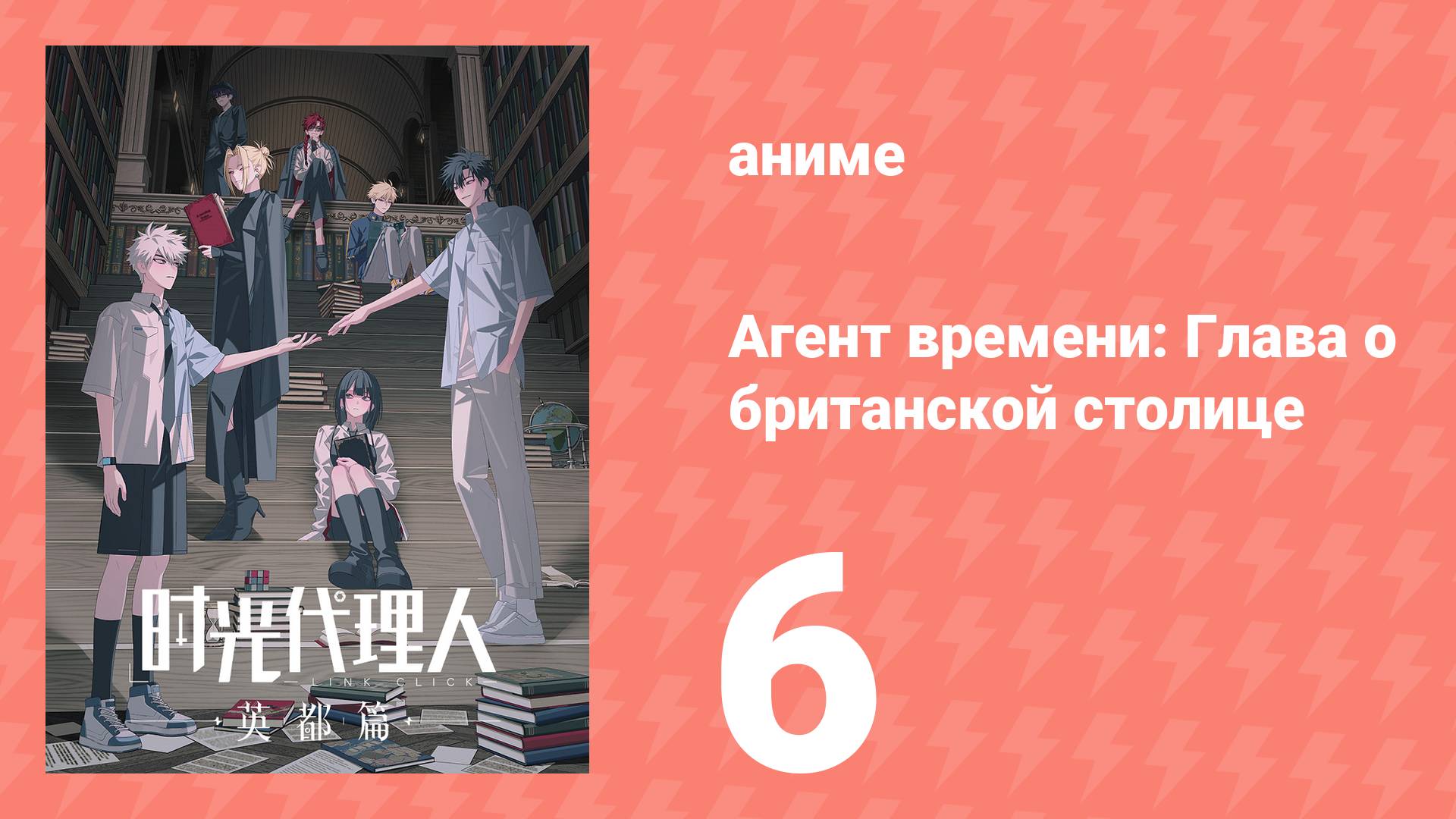 Агент времени: Глава о британской столице 6 серия (аниме-сериал, 2025)