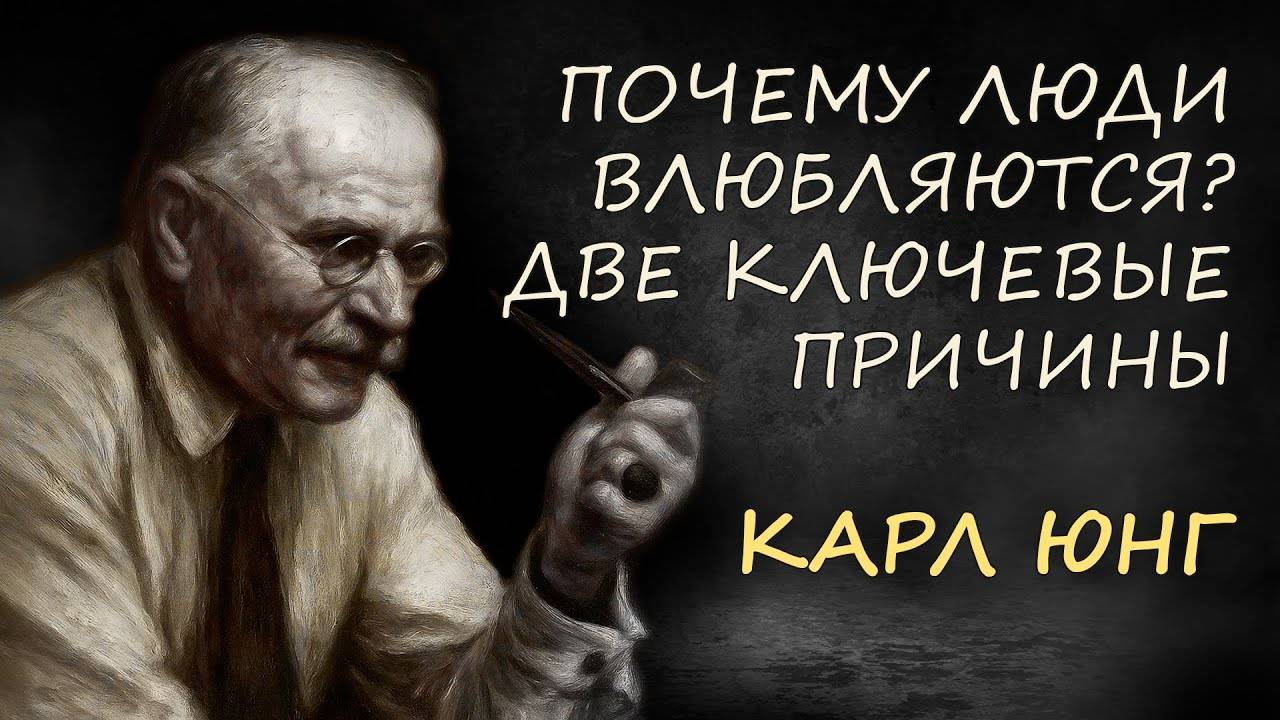 Карл Юнг: Причины Влюблённости