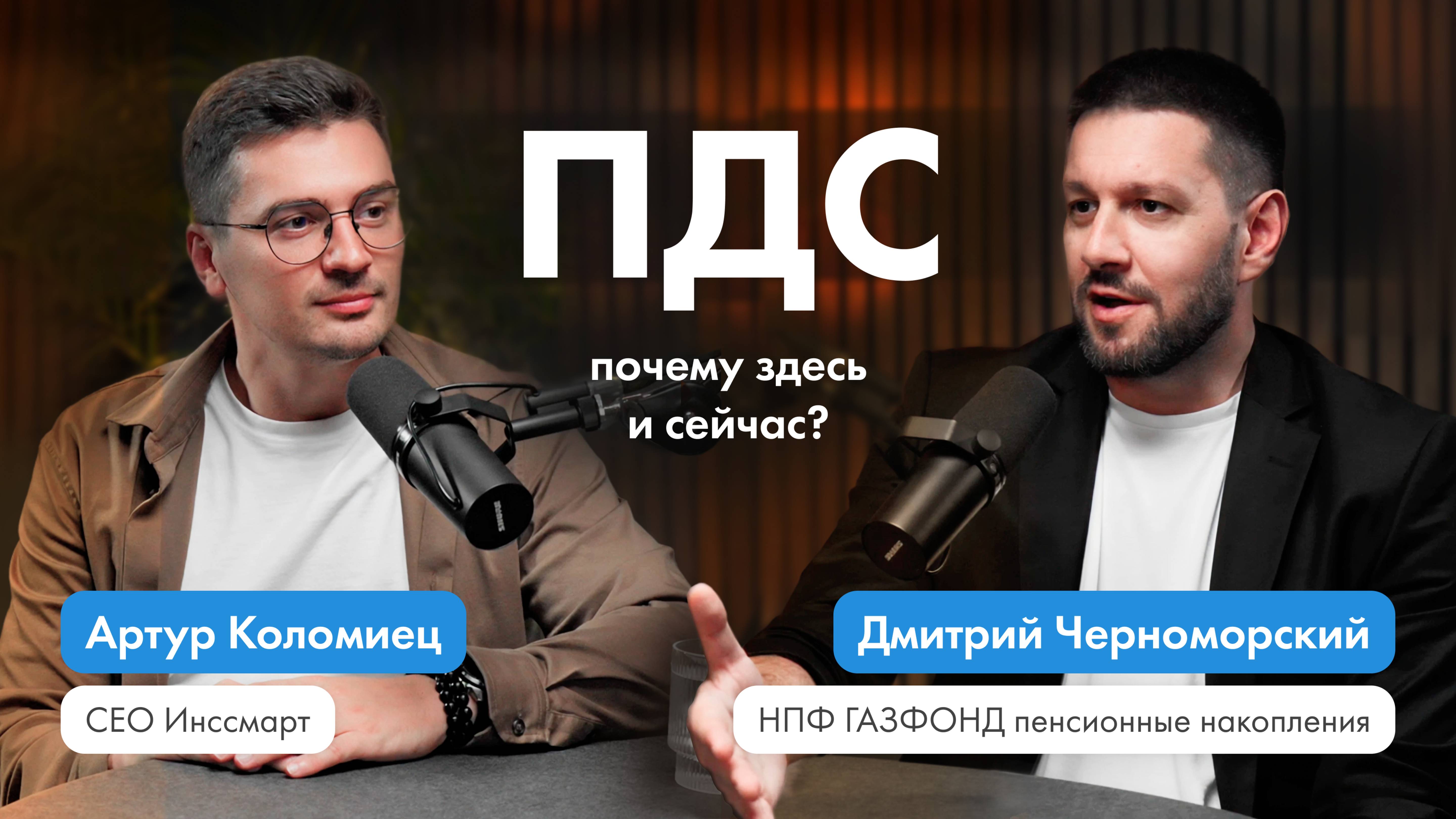 Говорим о ПДС | Почему здесь и сейчас?