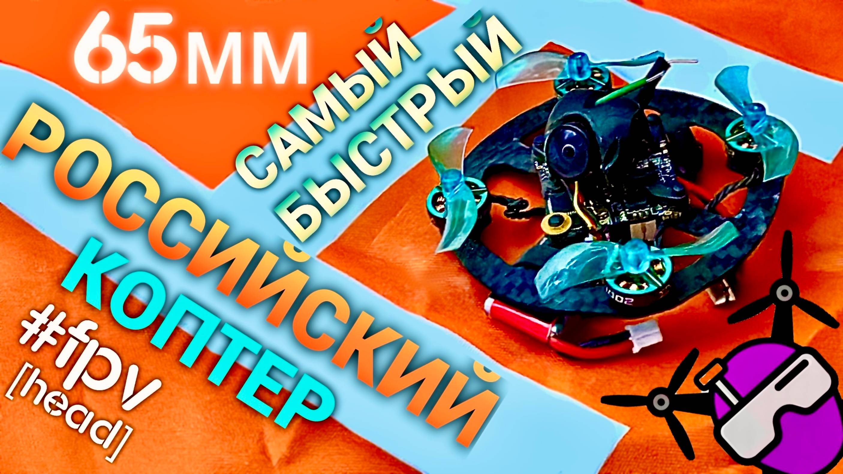 Самый быстрый Российский квадрокоптер 65 мм. 2025. Полеты