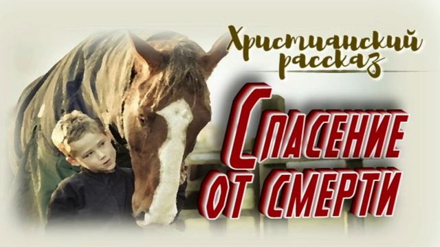 📗 "Спасение от смерти" ~ РАССКАЗ Христианский ~ 🟢АУДИОРАССКАЗ