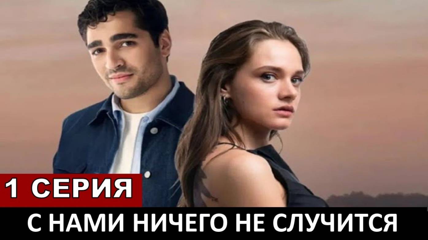 С нами Ничего не случится 1 серия (Мерт Рамазан Демир)
