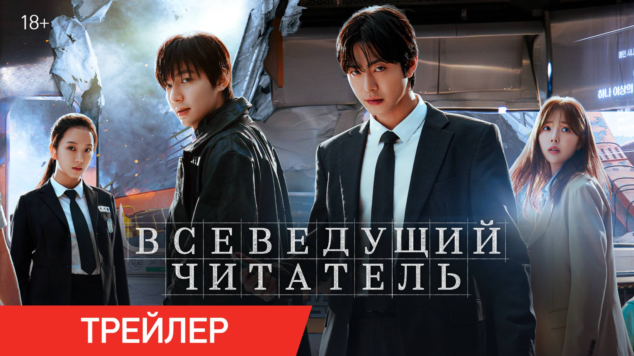 Всеведущий читатель | Трейлер | В кино с 4 сентября