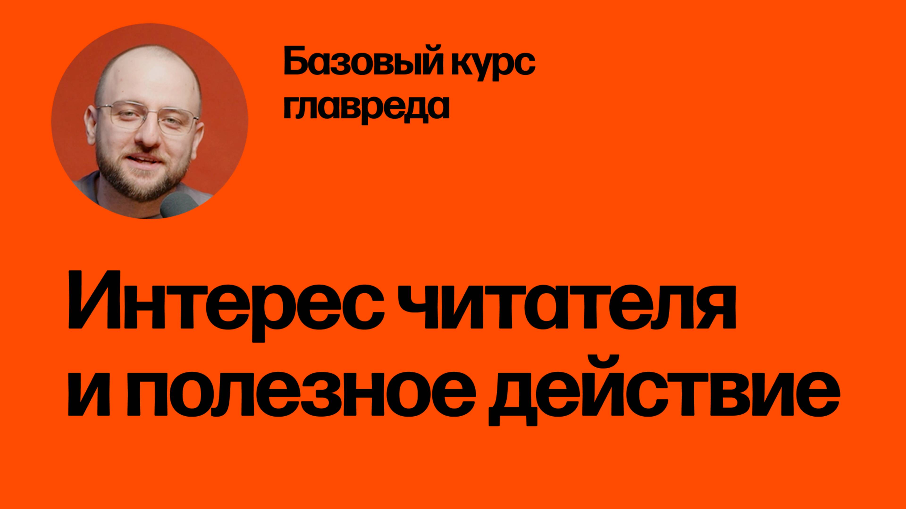 Интерес читателя и полезное действие. Базовый курс главреда