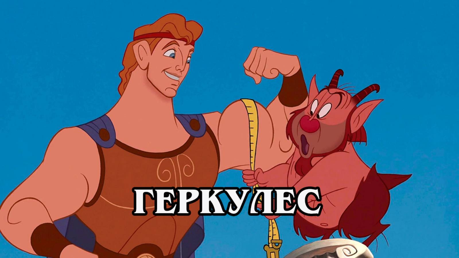 Геркулес 1997 (HD)
