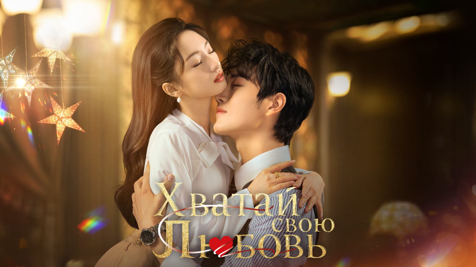 Хватай свою любовь, 1 серия