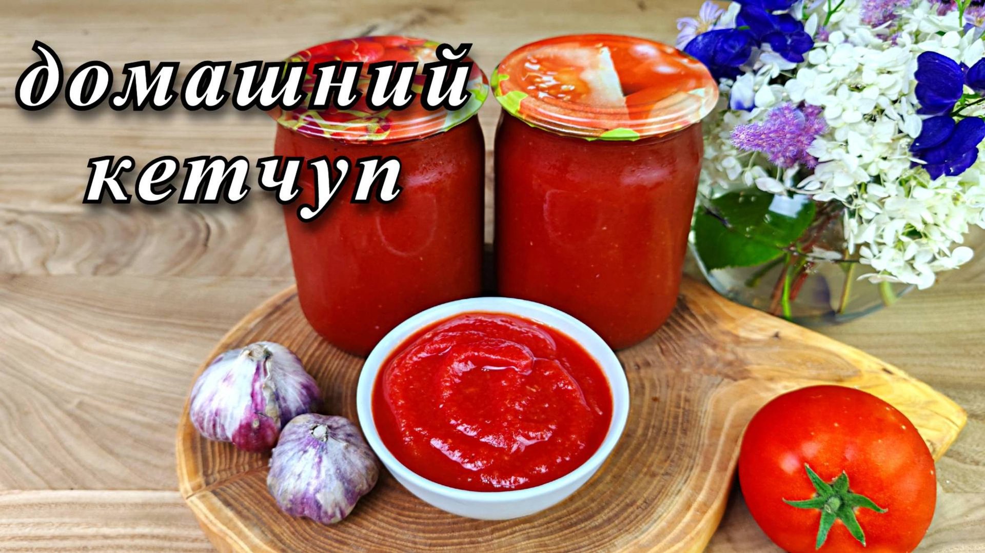 Кетчуп на зиму. Густой и очень вкусный