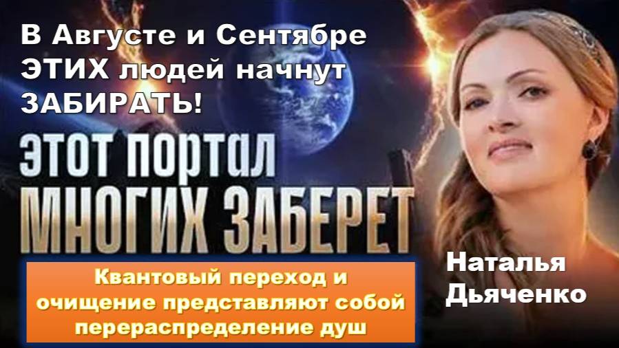 Наталья Дьяченко: В Августе и Сентябре ЭТИХ людей начнут ЗАБИРАТЬ!