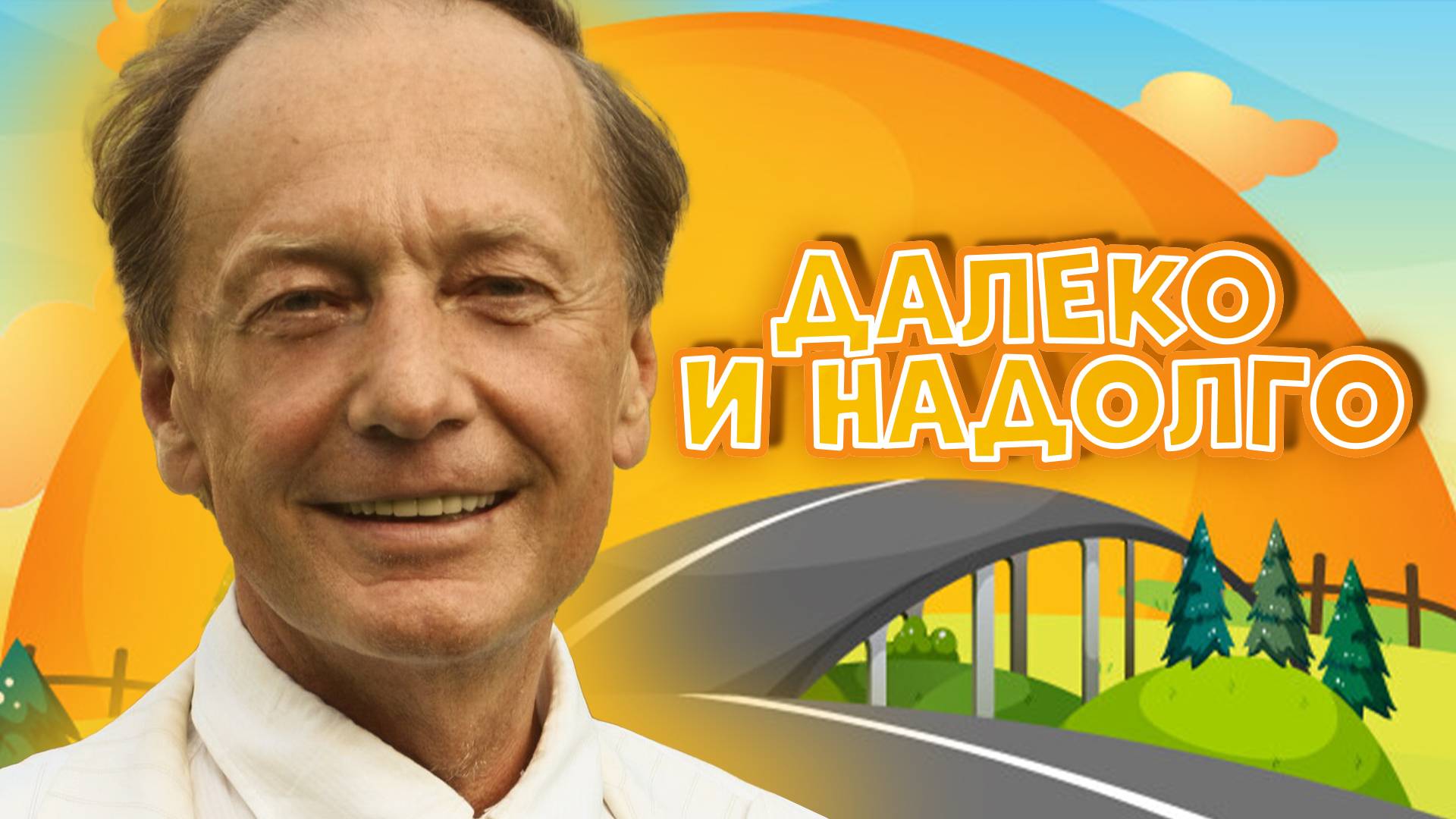 Михаил Задорнов шутит «Далеко и надолго» | Лучшее от Задорнова