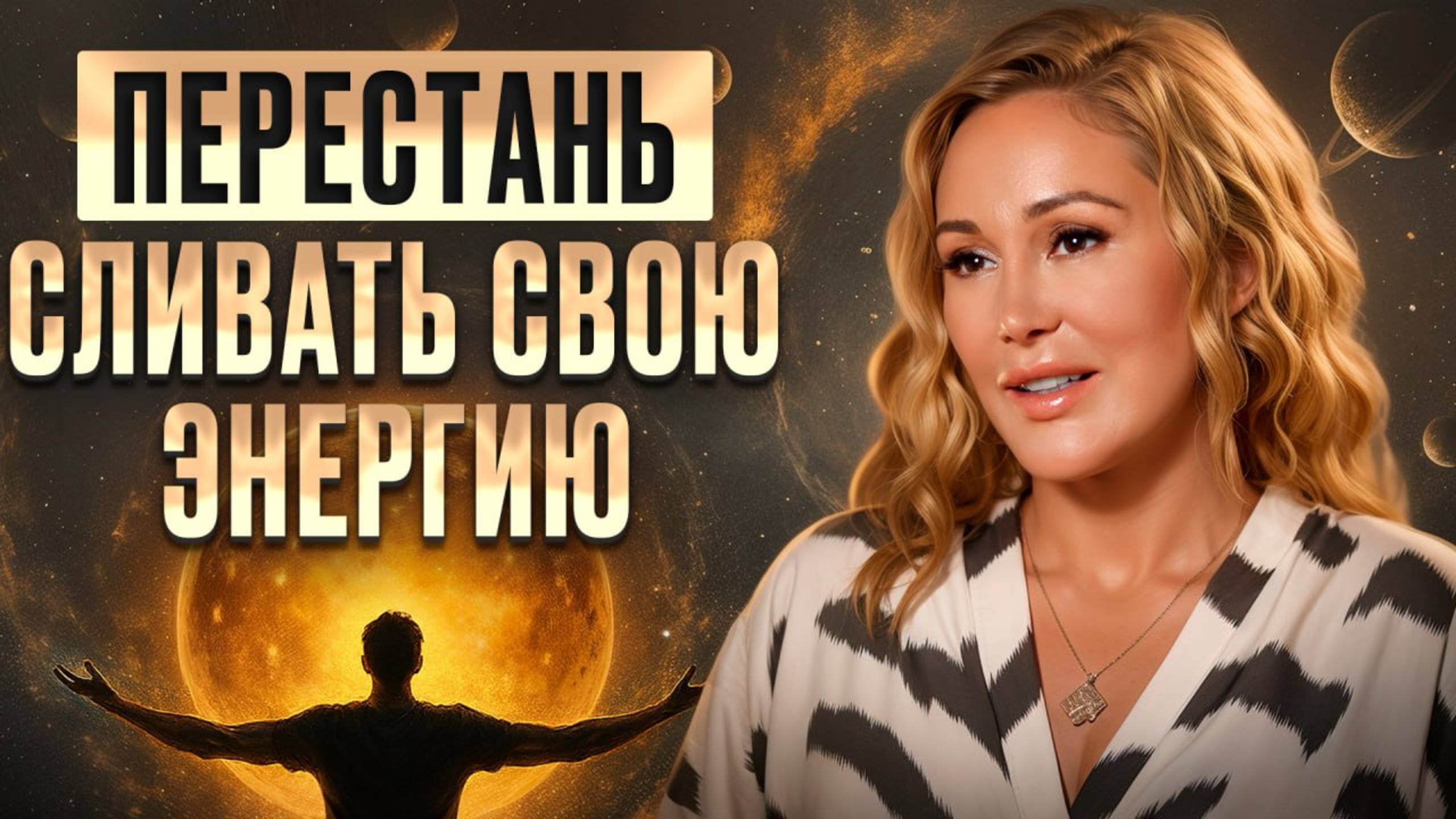 Это чувство КОРЕНЬ всех бед и утечки энергии! / Пойми это и ЛЕГКО выйдешь на новый уровень жизни!