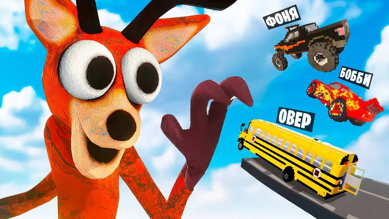 МАШИНЫ ПРОТИВ ОЛЕНЯ 99 ДНЕЙ ВЫЖИВАНИЯ В TEARDOWN