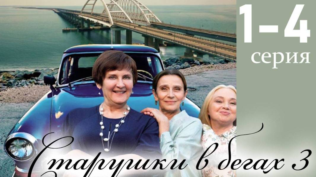 Старушки в бегах. Крымские каникулы 1-я и 2-я серии