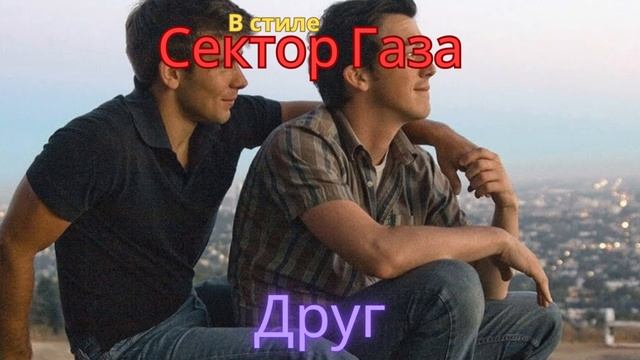 В стиле Сектор Газа - Друг