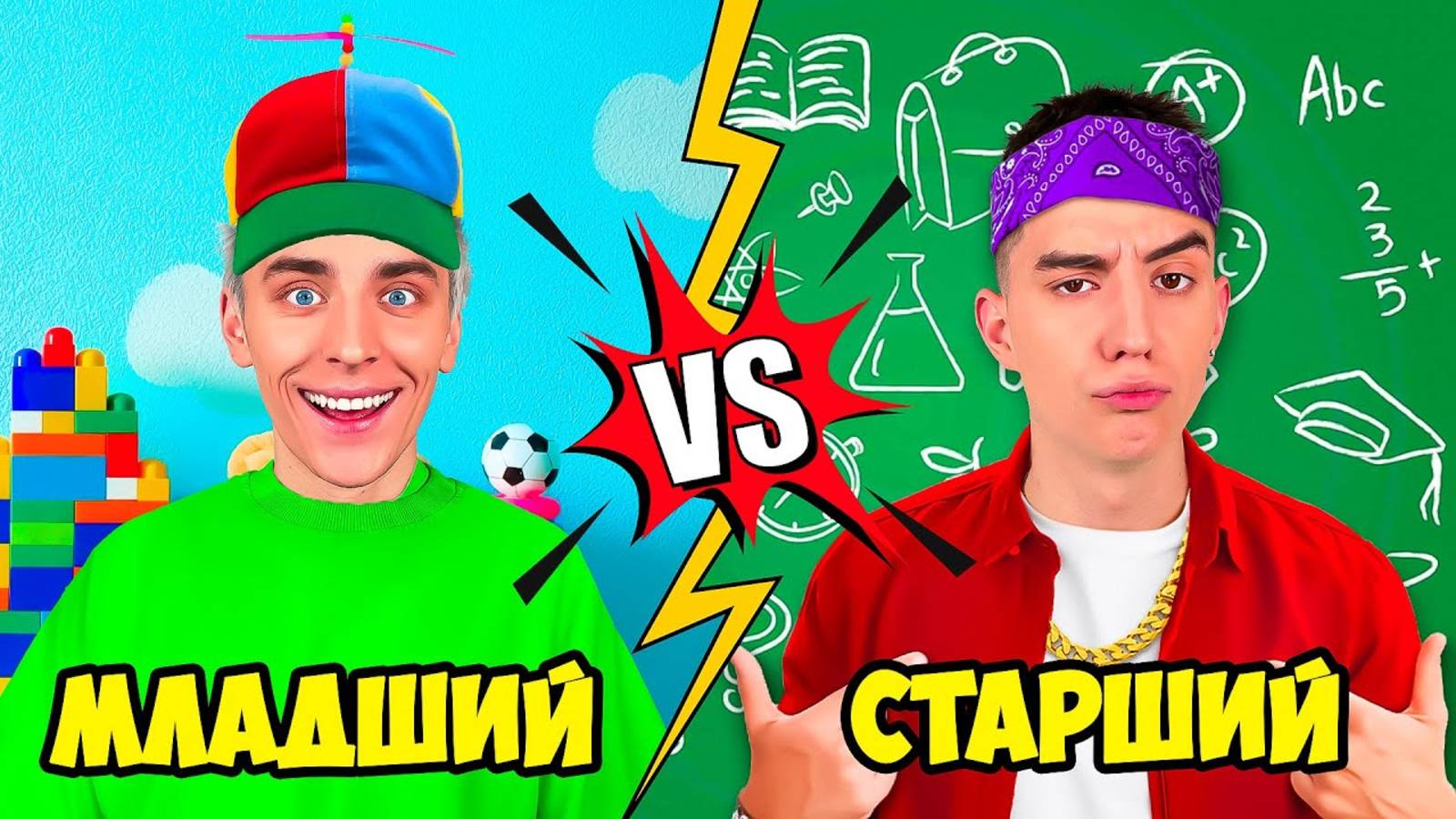 МЛАДШИЙ vs СТАРШИЙ БРАТ ! А4