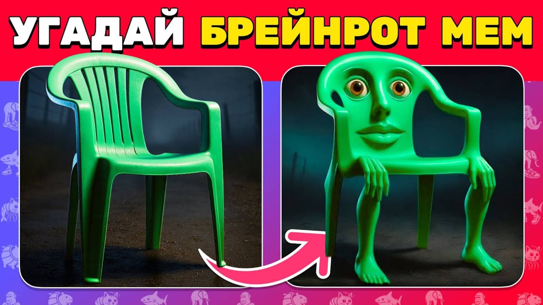 Угадай МЕМ ИТАЛЬЯНСКОЕ ЖИВОТНОЕ по ФОТО 📸🧠😎 БРЕЙНРОТЫ в Реальной Жизни