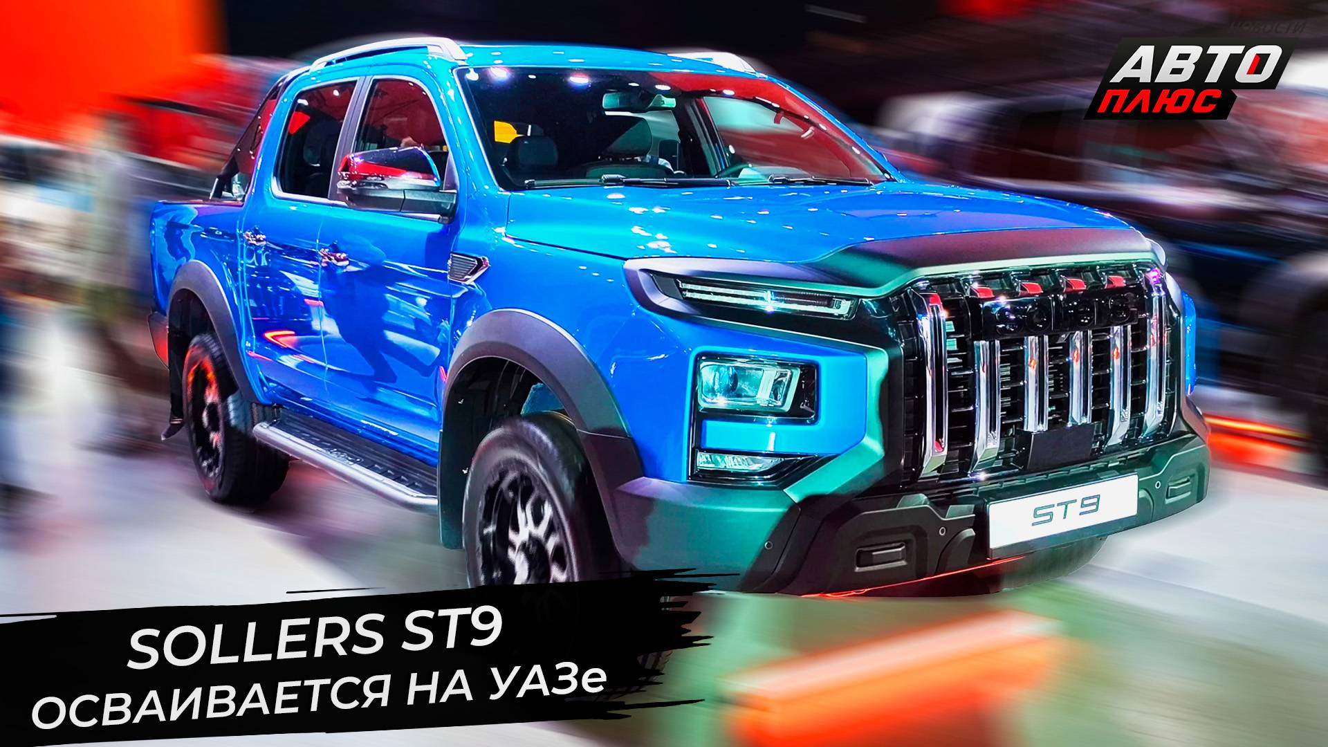 Sollers ST9 осваивается на Ульяновском автозаводе. ЗМЗ занялся «раздатками» 📺 Новости с колёс №3390