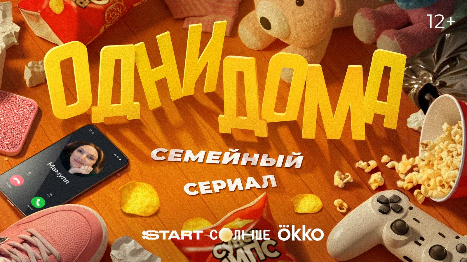 Одни дома - Тизер