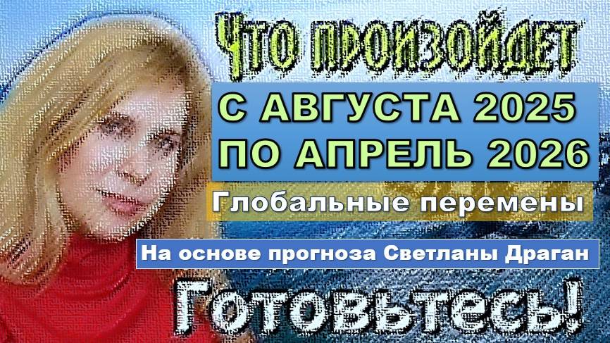 Что ждёт Россию? Краткий астропрогноз Светланы Драган на август 2025– апрель 2026