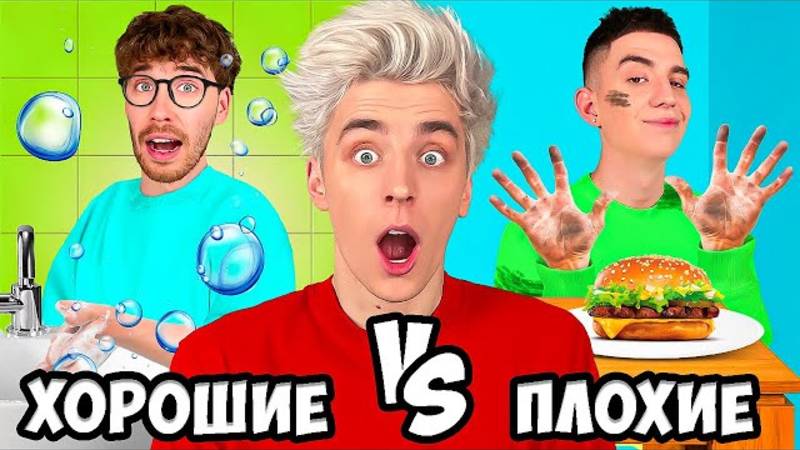 ХОРОШИЕ vs ПЛОХИЕ ПРИВЫЧКИ ! А4