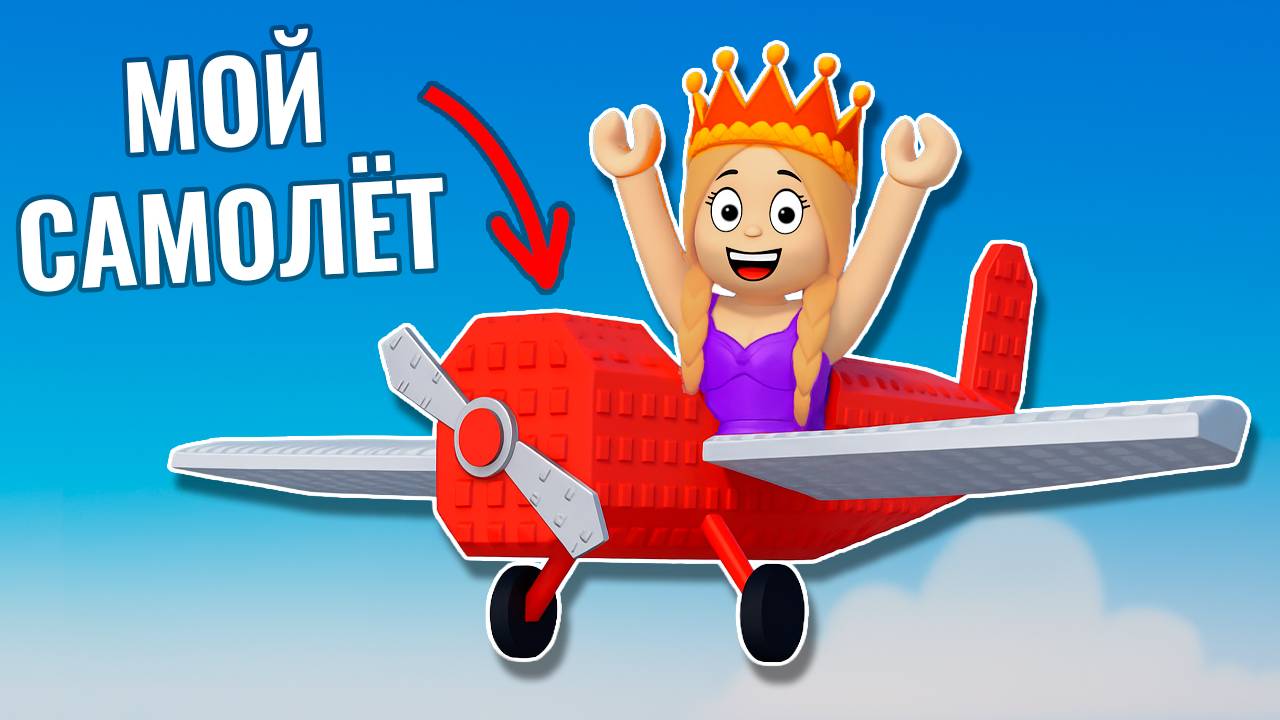 Это САМЫЙ БЫСТРЫЙ самолет? роблокс Построй Самолет