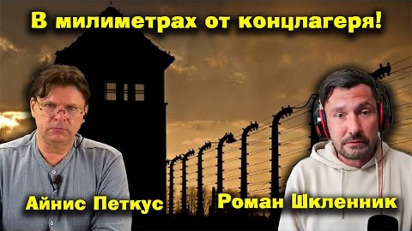 ✅ ПЕРСПЕКТИВА | АЙНИС ПЕТКУС | РОМАН ШКЛЕННИК | Я тварь дрожащая или право имею... | 08-09-25
