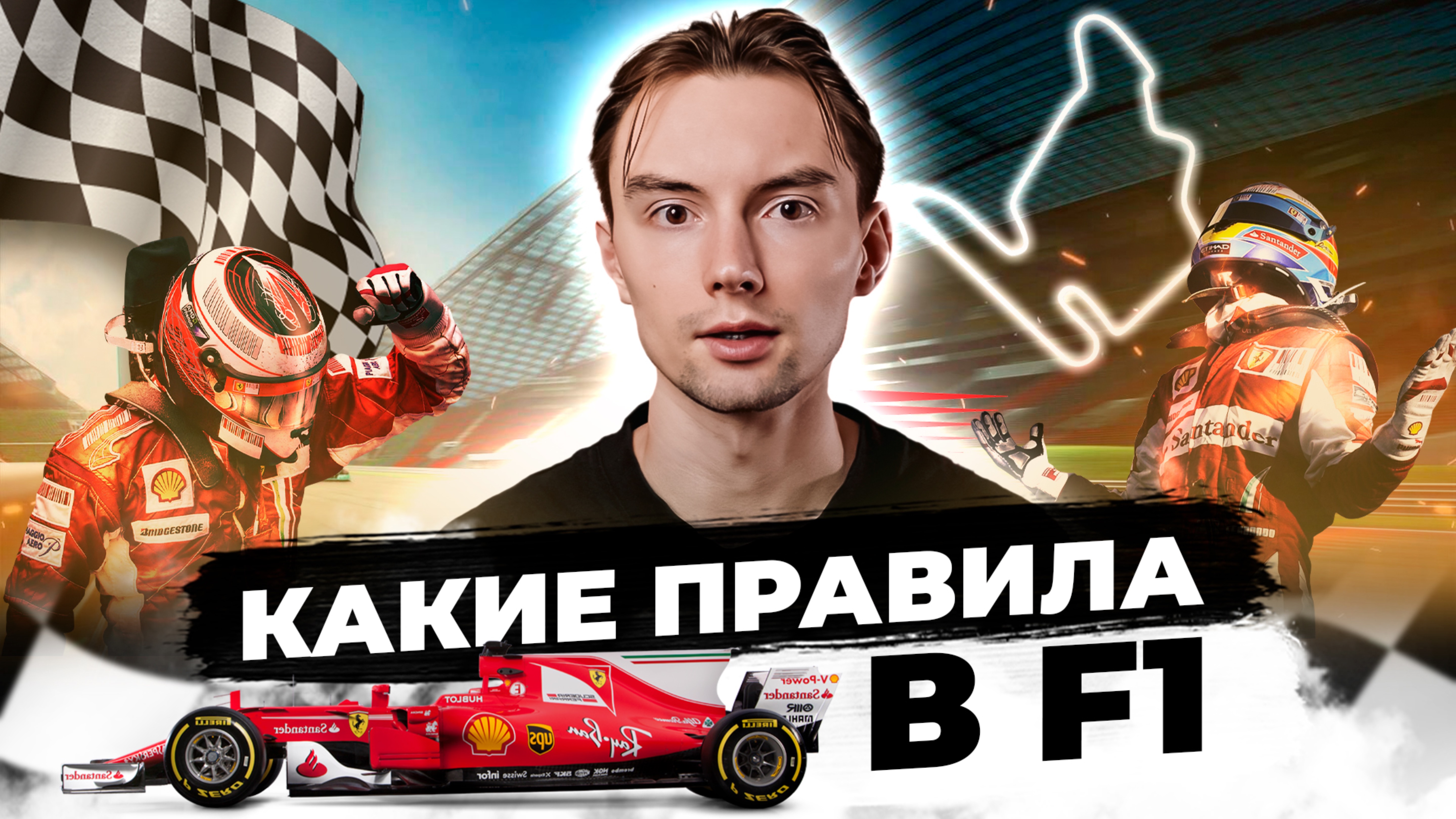 Какие правила в Формуле 1?
