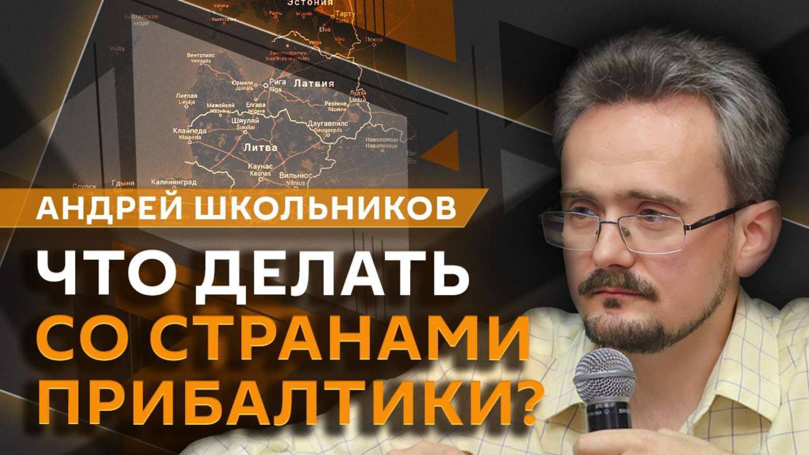 Андрей Школьников. Будущее Прибалтики и проблемы "маленьких стран" (07.08.2025)
