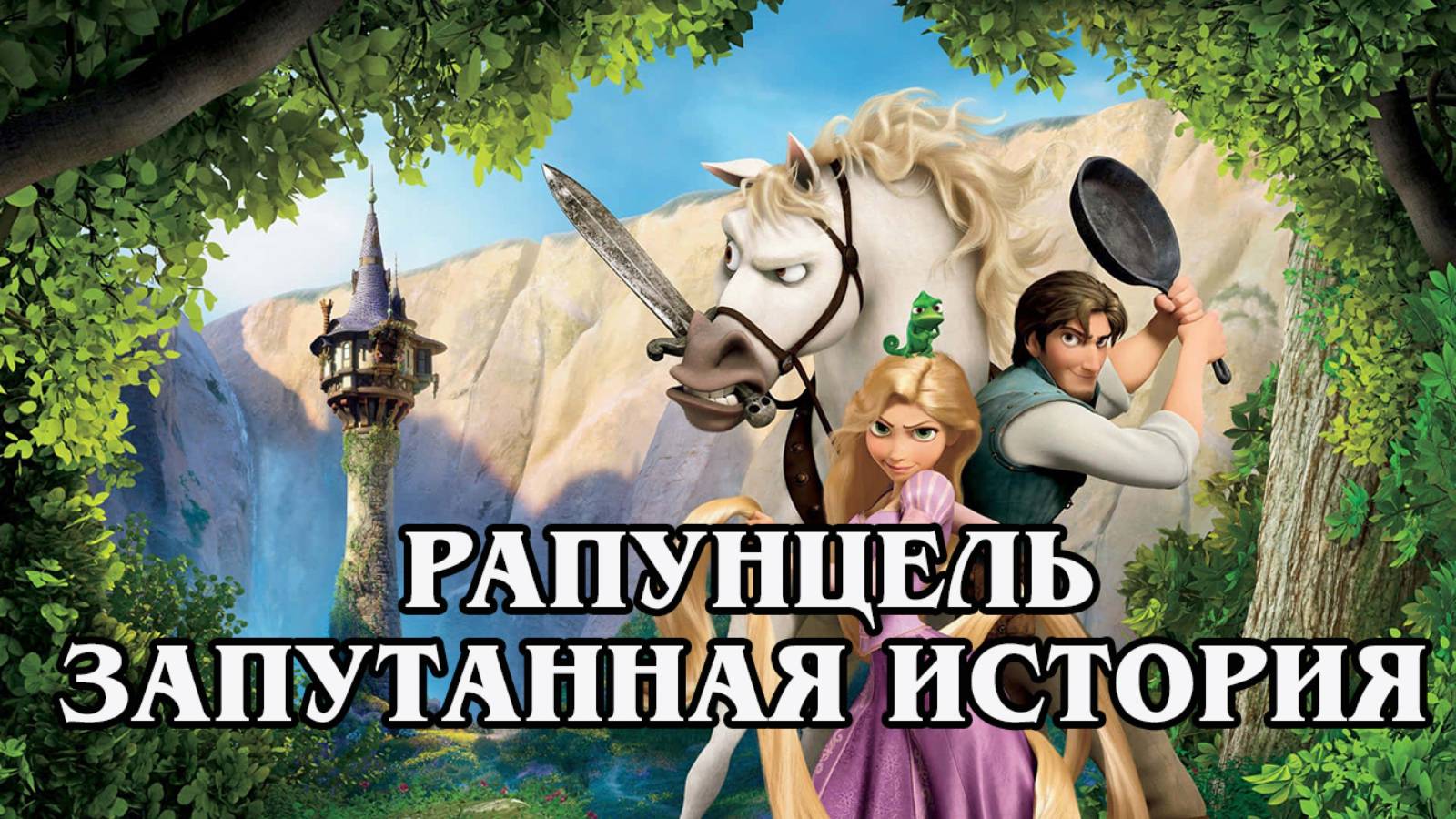 Рапунцель. Запутанная история 2010. (HD)