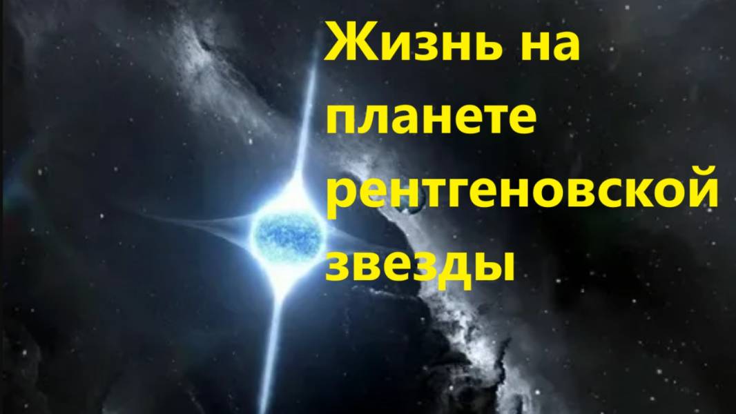 Жизнь на планете рентгеновской звезды
