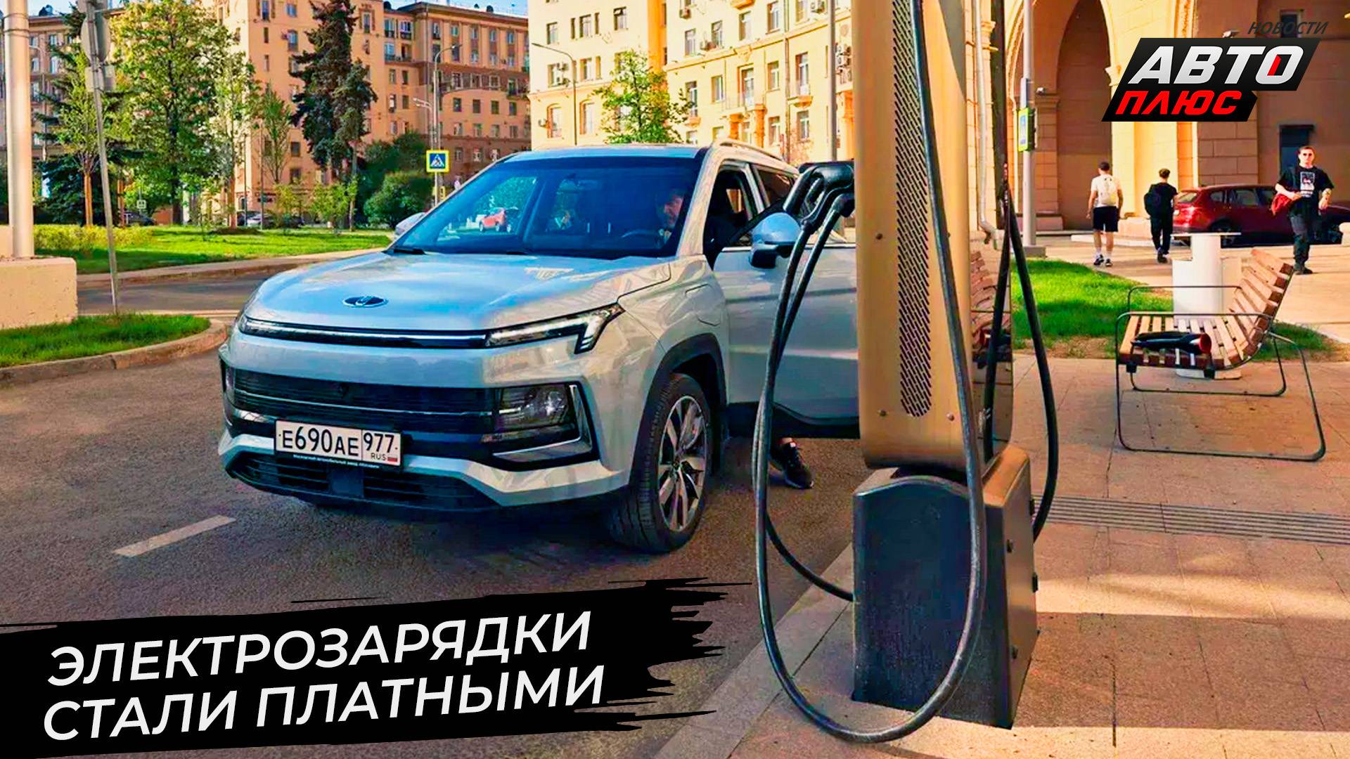 Московские зарядки стали платными 📺 Новости с колёс №3389