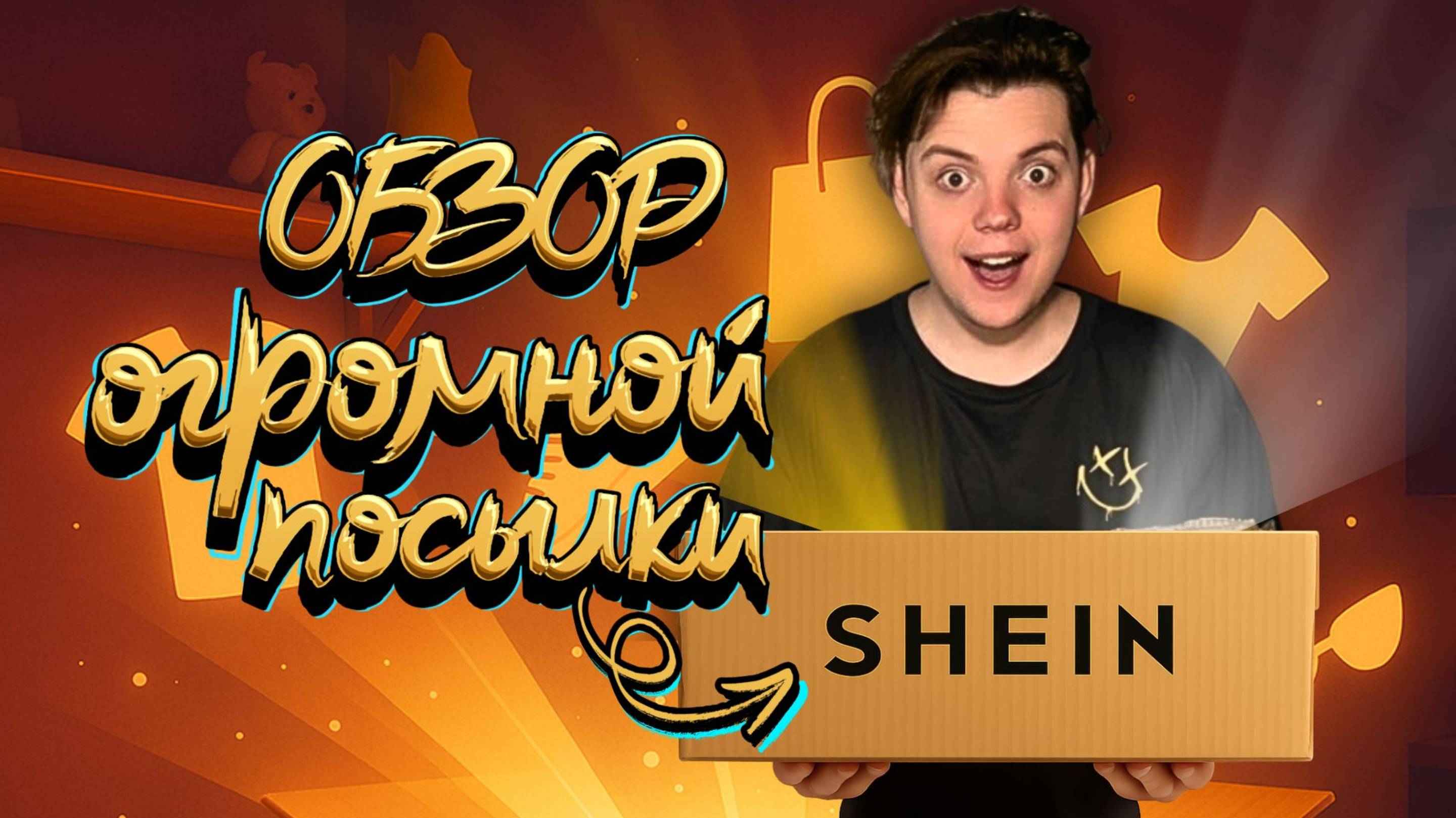 Распаковка огромной посылки SHEIN