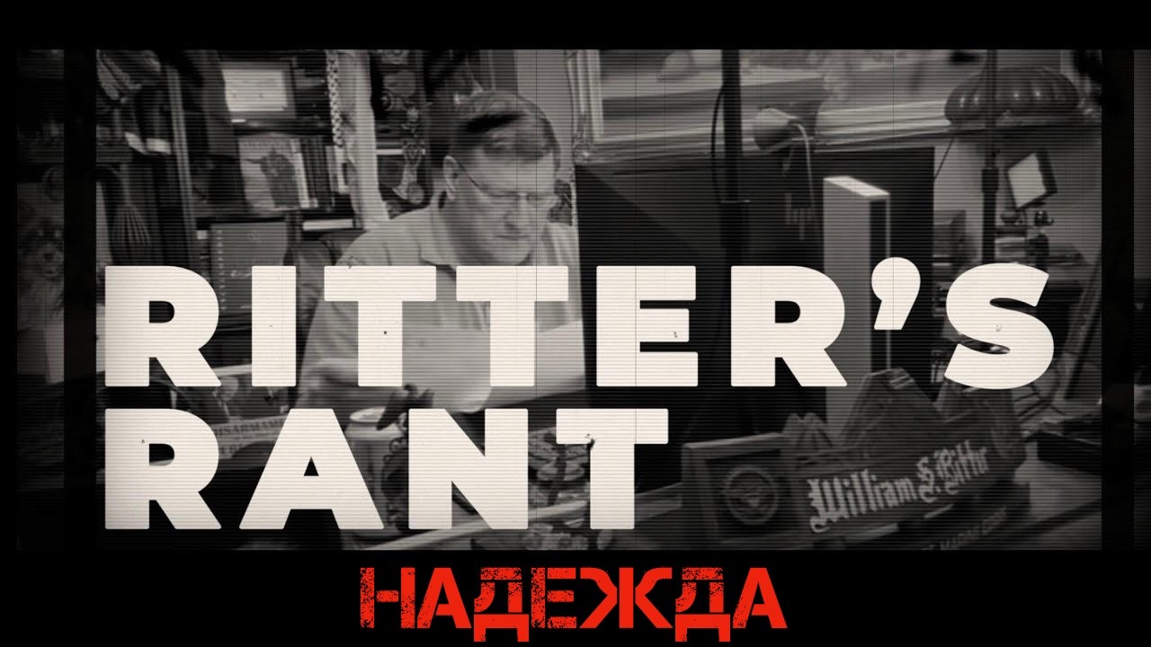 Надежда | Скотт Риттер | Scott Ritter