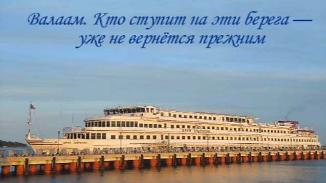 «Валаам: Когда небо и земля молчат — поёт душа» Что скрывают стены древнего скита? 01.08.2025