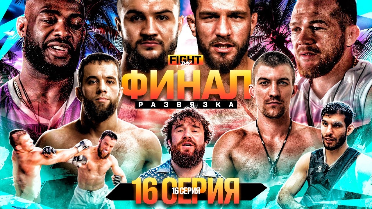ALF Reality: Ян VS Стерлинг. Оев VS Токогаз — ФИНАЛ СЕЗОНА! Бой Странник VS Шилов. ПЕРС ГОТОВИТ! #16
