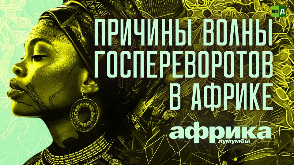 Африка Лумумбы. Причины волны госпереворотов в Африке