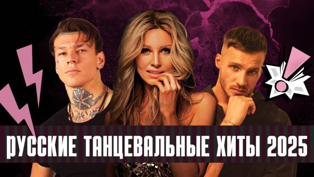 Танцевальная музыка для души 💃 Сборник новых русских песен 2025 Слушать Топовую Музыку Онлайн 2025