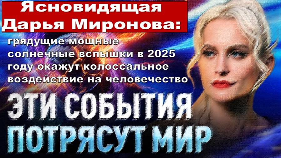 Ясновидящая Дарья Миронова: Мощные Солнечные Вспышки в сентябре 2025 года ПОТРЯСУТ МИР!