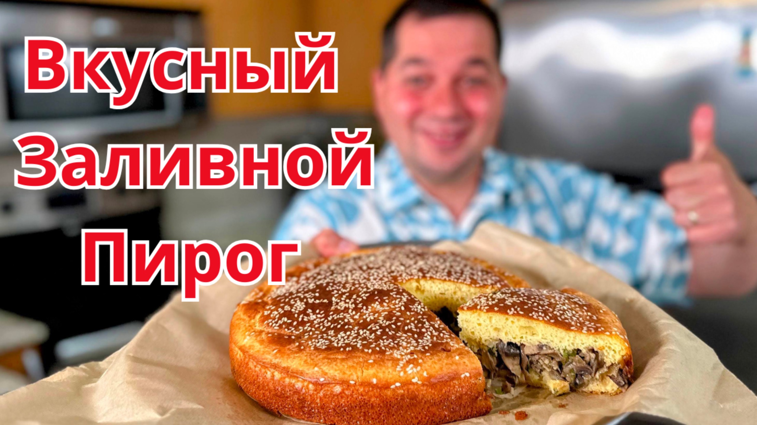 Потрясающий Рецепт Пирога. Вкусная начинка, а тесто как пух. Вкусный Заливной пирог проще не бывает!