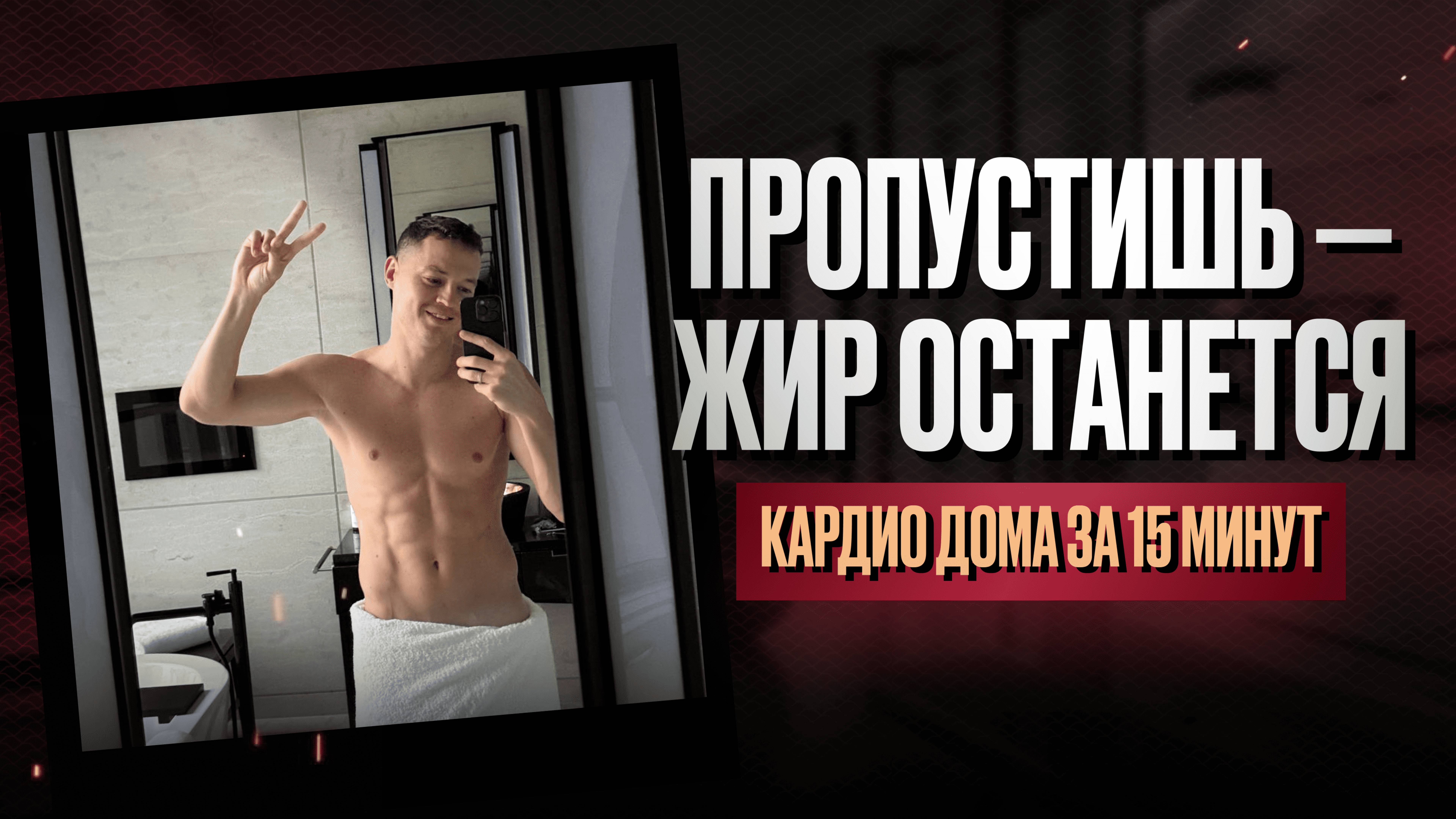 Самая лучшая тренировка дома! –1 кг за 15 минут без зала