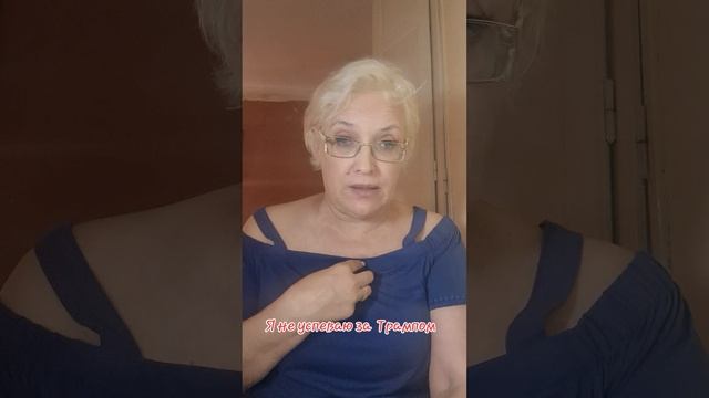 Я не успеваю за Трампом