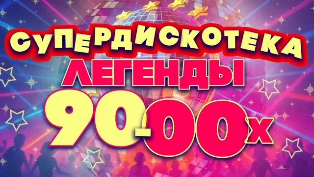 СУПЕРДИСКОТЕКА 90-х и 00-х | Легендарные русские хиты | Любимая попса!